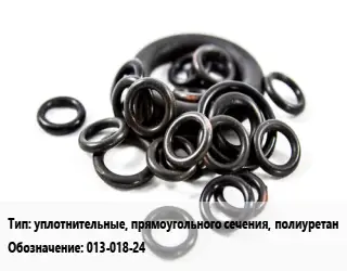 Кольцо РТИ уплотнительные, прямоугольного сечения, полиуретан 013-018-24 D=13х18